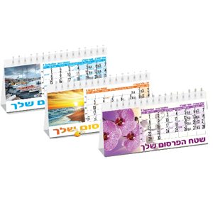 הדפסת לוחות שנה | לוח שנה שולחני