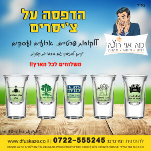 הדפסה על צ'ייסר 30 מ"ל