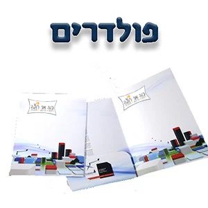הדפסת פולדרים
