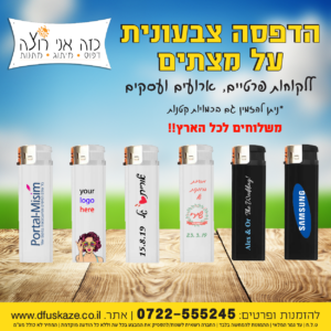 הדפסה על מצית אלקטרונית