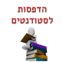 הדפסה לסטודנטים