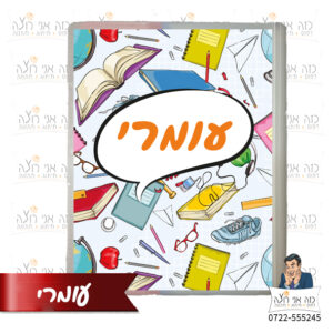 אוגדנית למחברות כריכה אישית- מבחר עיצובים