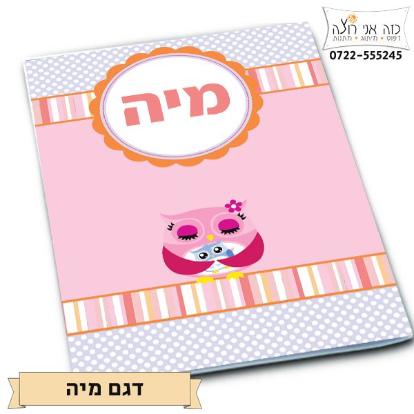 מחברת אישית - הדפסה על מחברת מגוון עיצובים