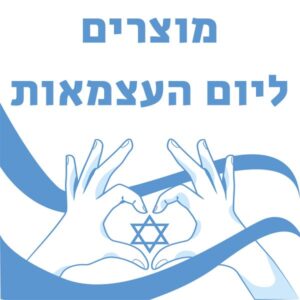 מתנות ליום העצמאות