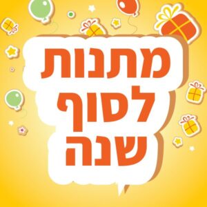 מתנות לסוף שנה לגני ילדים