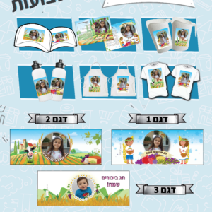 מתנות לגני ילדים לשבועות