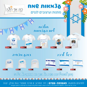 מתנות ליום העצמאות גני ילדים