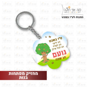 מחזיק מפתחות לט"ו בשבט