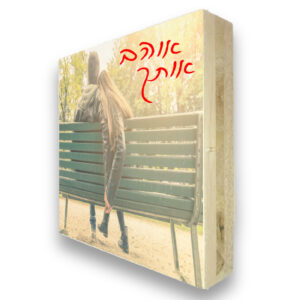 תמונה על עץ - פוטובלוק