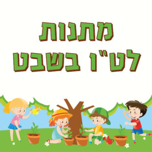 מתנות לט"ו בשבט