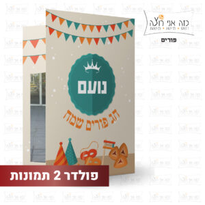 פולדר תמונות לפורים