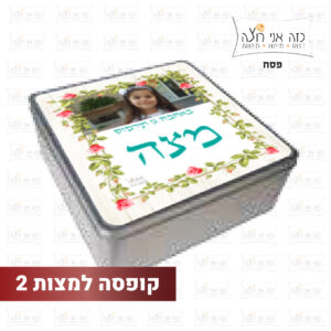 קופסה למצות - מתנות לפסח