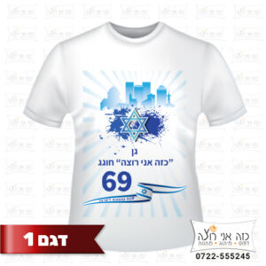 חולצה מודפסת ליום העצמאות