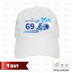 כובע מודפס ליום העצמאות