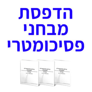 הדפסת מבחני פסיכומטרי