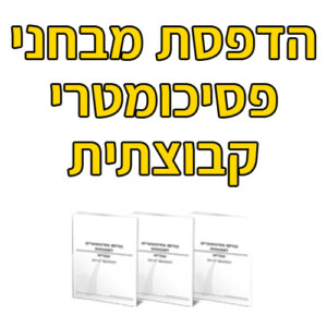 הדפסת מבחני פסיכומטרי קבוצתית / כיתתית