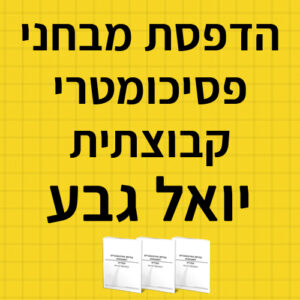 הדפסת מבחני פסיכומטרי קבוצתי לתלמידי יואל גבע