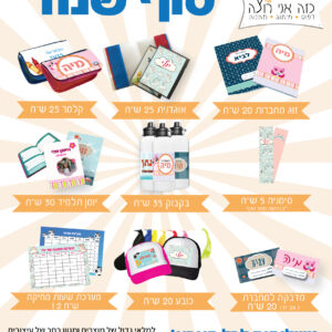 מתנות סוף שנה בתי ספר