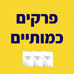 פרקים כמותיים