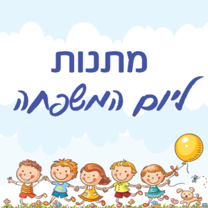 יום המשפחה