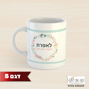 כוסות מודפסות מגוון גרפיקות לבחירה