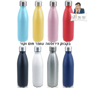 "תרמו-גארד" בקבוק נירוסטה טרמי איכותי במיוחד