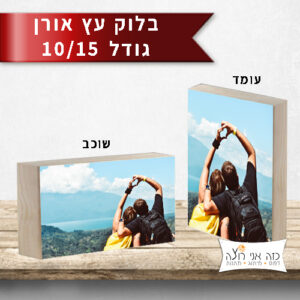 הדפסה על עץ MDF בגודל 10/15 ס"מ