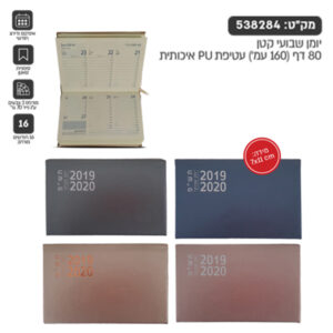 יומן שבועי קטן - עטיפת PU גודל 7/11