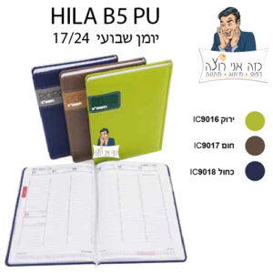 יומן שבועי - הילה  גודל 17/24 ס"מ - 17 חודשים PU