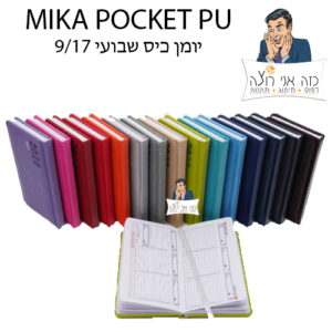 יומן כיס - מיקה גודל 9/17 - PU