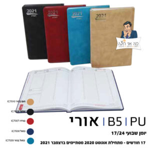יומן שבועי - אורי  גודל 17/24 ס"מ - 17 חודשים PU