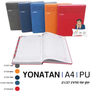 יומן יומי מדורג- יונתן  גודל 21/27 ס"מ - PU