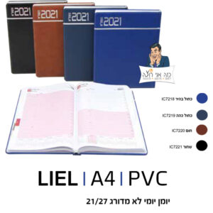 יומן יומי מדורג- ליאל  גודל 21/27 ס"מ - PVC
