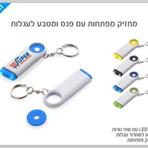 עידן- מחזיק מפתחות עם פנס ומטבע לעגלות