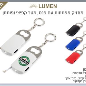 מחזיק מפתחות עם פנס ומטר – סטפן