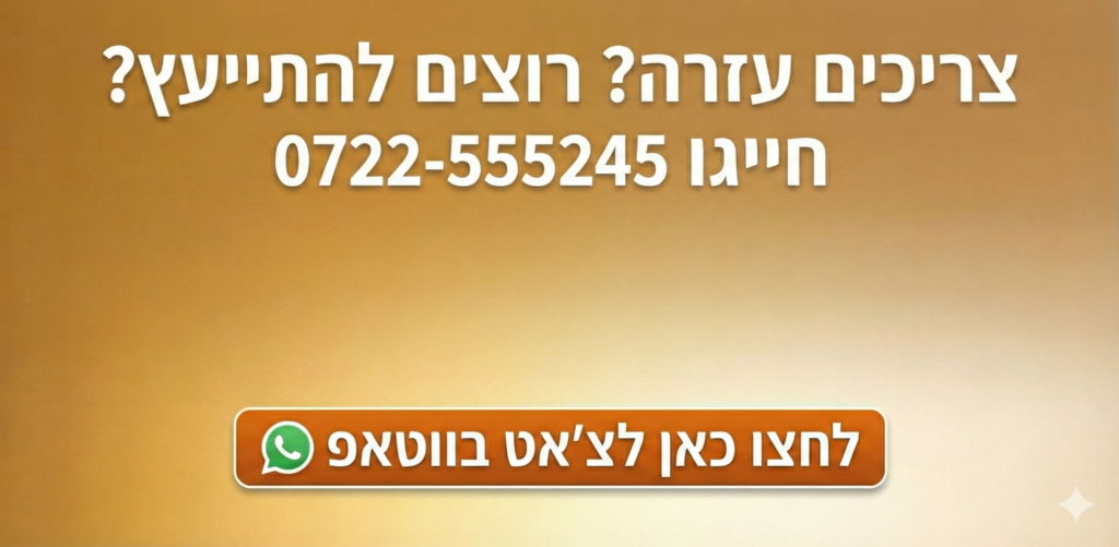 צריכים עזרה? רוצים להתייעץ? חייגו 0722-555245