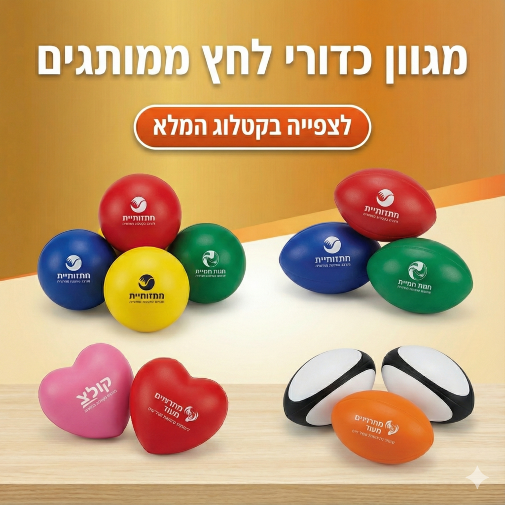 מגוון כדורי לחץ ממותגים - לצפייה בקטלוג המלא