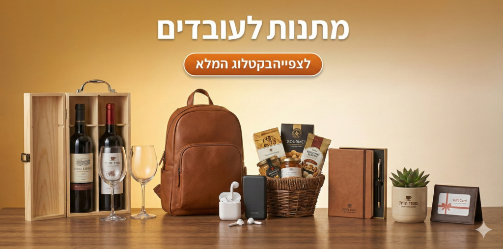 מתנות לעובדים - לצפייה בקטלוג המלא
